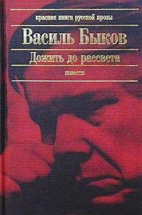 Дожить до рассвета