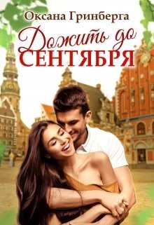 Дожить до сентября (СИ)