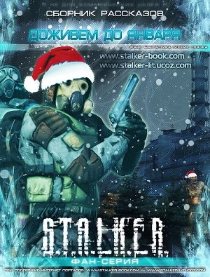 Доживем до января (СИ)