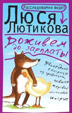 Доживем до зарплаты