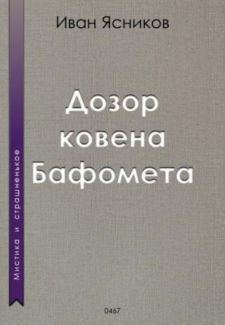 Дозор ковена Бафомета (СИ)