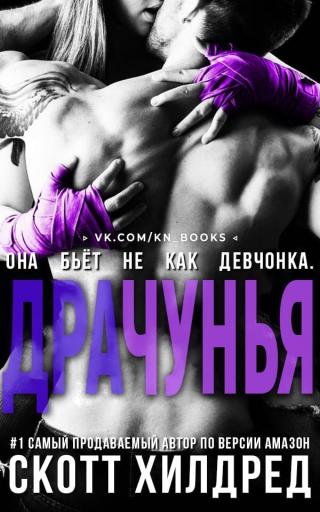 Драчунья (ЛП)