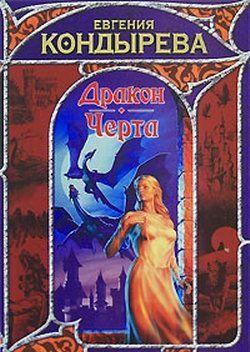 Дракон. Черта