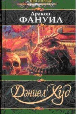 Дракон Фаунил