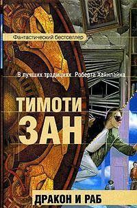 Дракон и раб