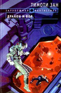 Дракон и вор