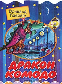 Дракон Комодо