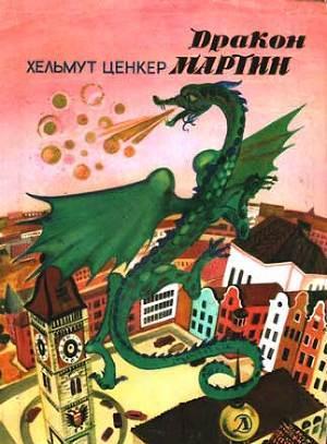 Дракон Мартин