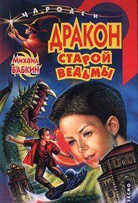 Дракон старой ведьмы