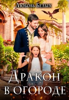 Дракон в огороде (СИ)