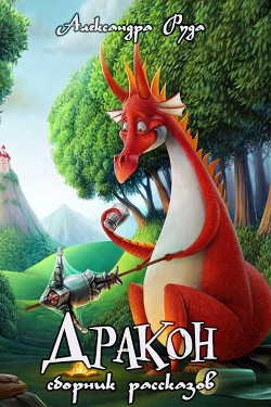 Дракон