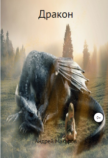 Дракон