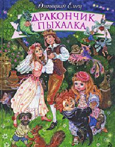 Дракончик Пыхалка