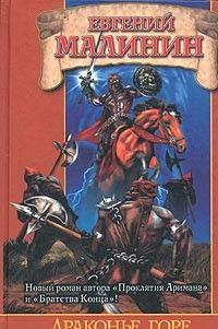 Драконье горе