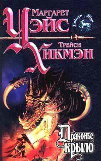 Драконье крыло