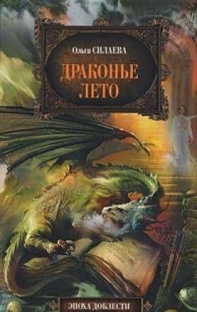 Драконье лето