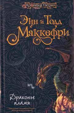 Драконье пламя