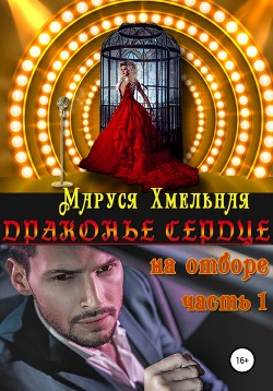 Драконье сердце