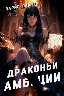 Драконьи амбиции (СИ)