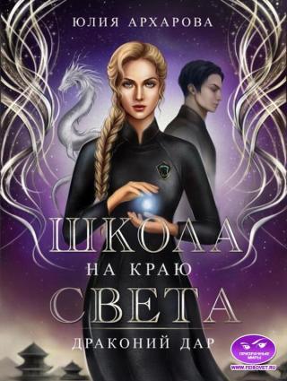 Драконий дар [СИ]