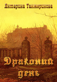 Драконий день (СИ)