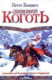 Драконий коготь