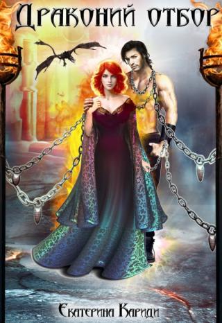 Драконий отбор
