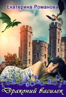 Драконий василек