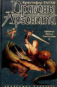 Драконы Аргоната