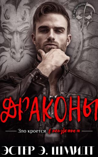 Драконы [ЛП]