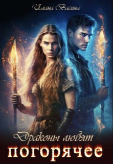 Драконы любят погорячее (СИ)