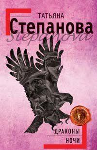 Драконы ночи