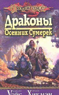 Драконы осенних сумерек