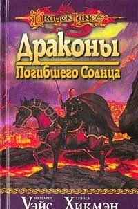 Драконы Погибшего Солнца