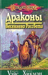 Драконы весеннего рассвета