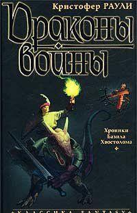 Драконы войны