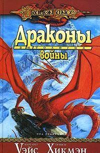Драконы войны