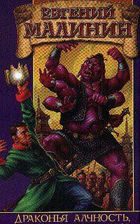 Драконья алчность