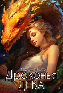 Драконья дева
