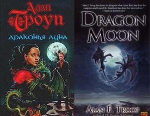 Драконья луна