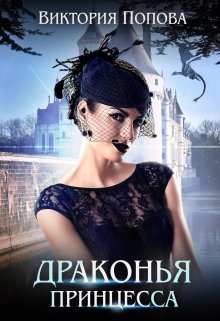Драконья принцесса