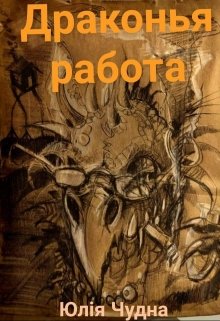 Драконья работа