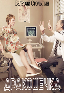 Дракошечка