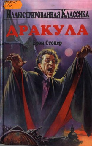 Дракула [илл. Пабло Маркос]