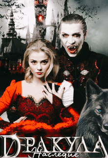 В ночь кровавой луны дитя самого могущественного вампира и избранного оборотня получит силы победить вампира, помеченного проклятыми... Дракула: Наследие