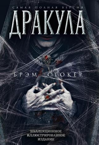 Дракула [Самая полная версия]