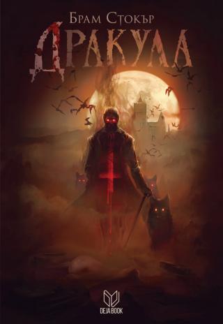 Дракула