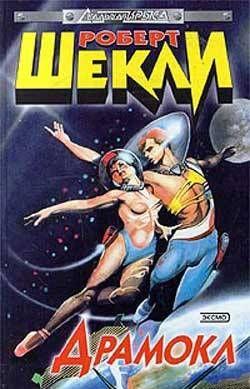 Драмокл (сборник)