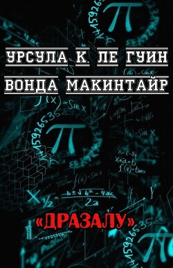 Дразалу (ЛП)