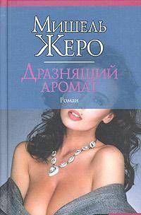 Дразнящий аромат